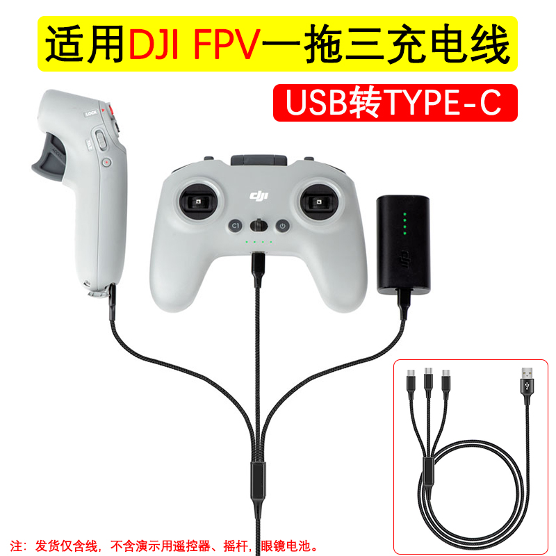 适用于Avata/FPV遥控眼镜电池充电线一拖三USB转TYPE-C遥杆数据线