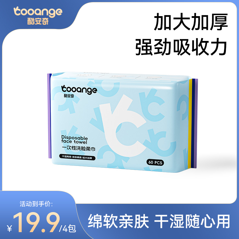 【大牌试用】酷安奇一次性洗脸柔巾抽取式亲肤加厚洁面巾干湿两用