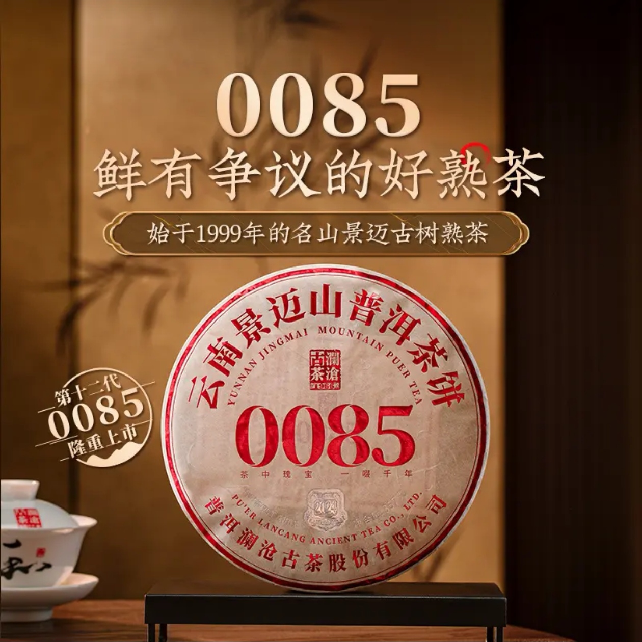 【春茶季】澜沧24年12代0085大饼云南熟普洱藏品好茶叶357g/饼