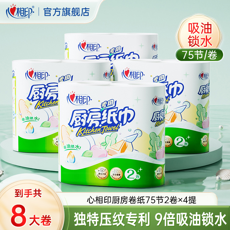 心相印厨房纸巾吸水吸油专用纸料理纸巾专用卷纸4提8卷实惠装-TZ