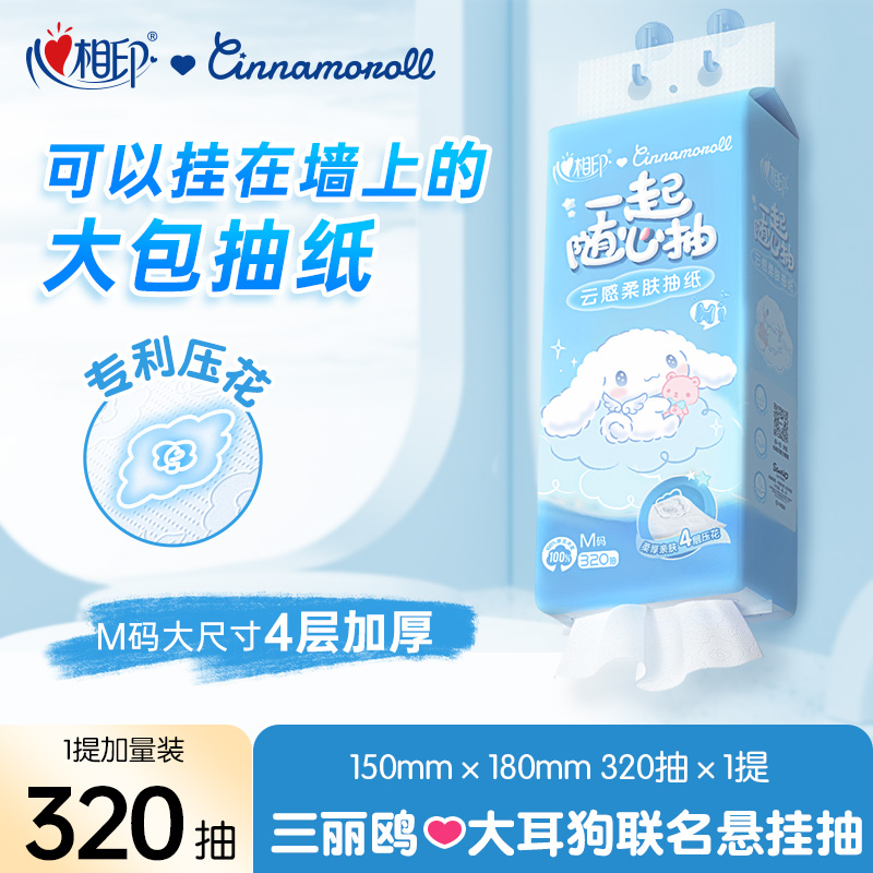 【心相印】抽纸云感柔肤大耳狗联名悬挂式抽纸M码320抽1提柔软亲肤R