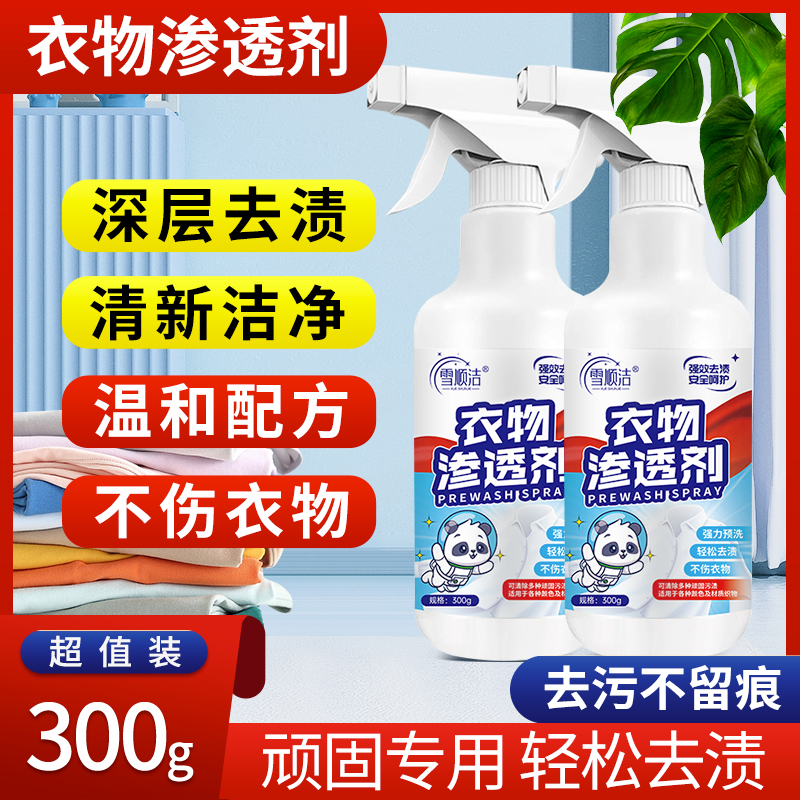 中衣物渗透剂山白衣服去污渍清洁神器去油去渍家用衣领净清洗剂