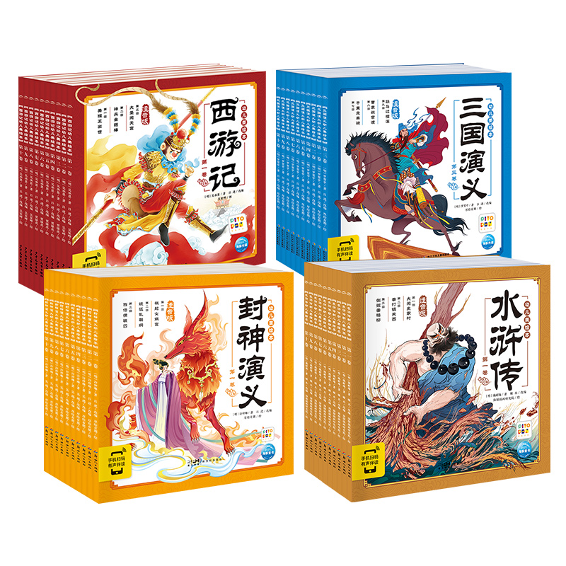 3-8岁西游记封神演义水浒传三国演义幼儿美绘本点读版