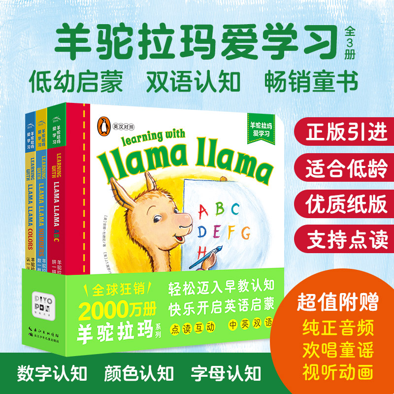 羊驼拉玛爱学习全3册点读版0-6岁经典儿童英语早教启蒙绘本图画书