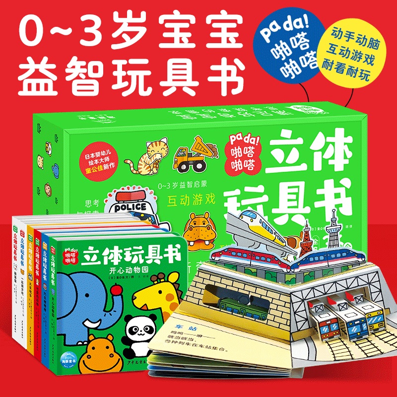 【海豚童书】啪嗒啪嗒立体玩具书全6册0-3岁宝宝学前益智认知启蒙书