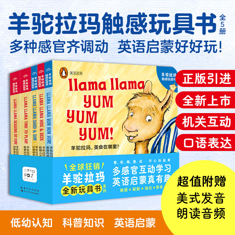【海豚童书】羊驼拉玛触感玩具书全5册点读版 0-3岁宝宝中英双语