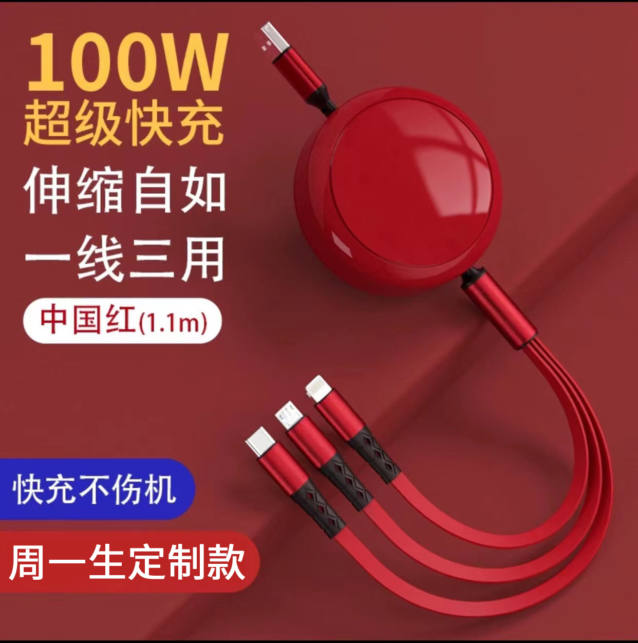 周一生龙年定制三合一数据线车载充电线
