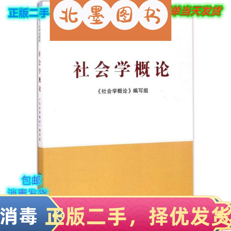 二手社会学概论人民出版社9787010097817教材书书籍编写发货
