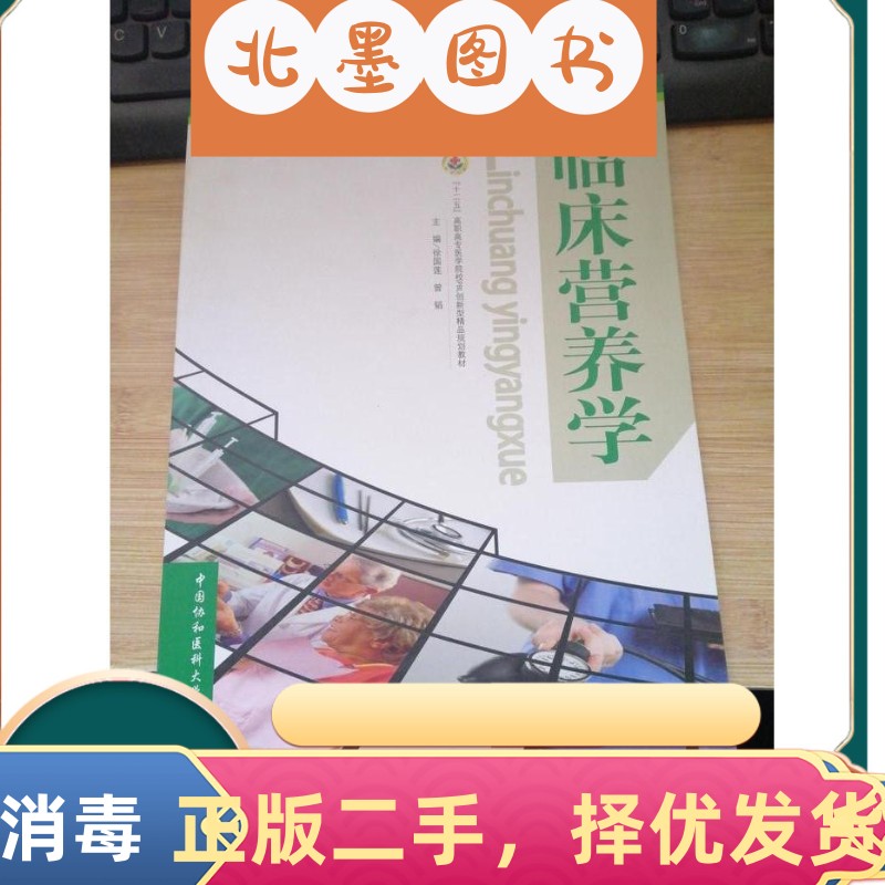 二手书临床营养学暂无中国协和医科大学徐国莲曾韬9787567900929