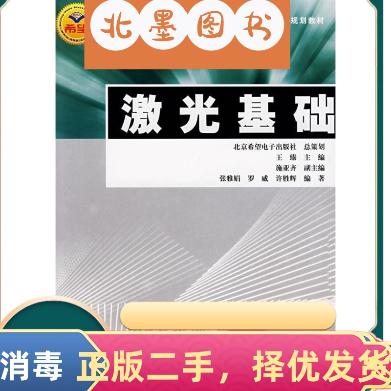 旧书激光基础/ 王臻 科学出版社 9787030147660教材书