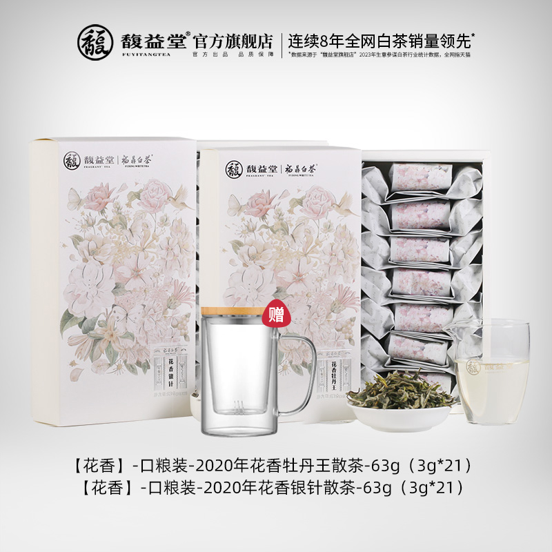 馥益堂【双十一特惠】2020年花香牡丹王袋泡63g+2020年花香银针63g