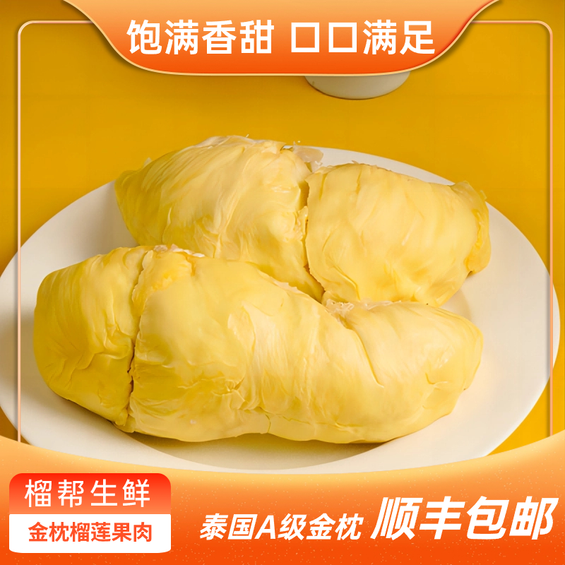 泰国树熟金枕冷冻榴莲肉400g*3盒 顺丰包邮 核小肉厚 软糯香甜 MN