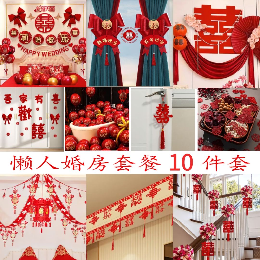 2025男方婚房装饰全套懒人婚房布置套装女方结婚新房装扮用品大全