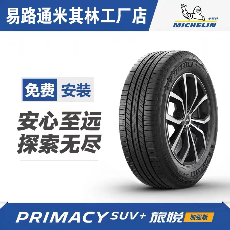 米其林轮胎旅悦SUV+（16-20）系列