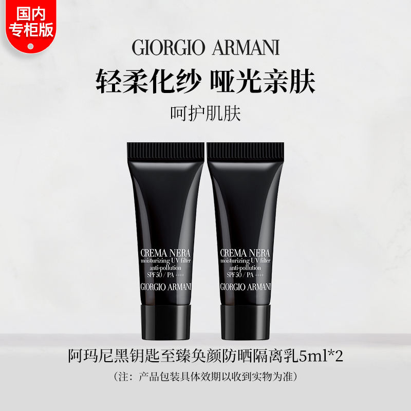 GIORGIO ARMANI/阿玛尼黑钥匙至臻奂颜防晒隔离乳5ml*2  SPF50 