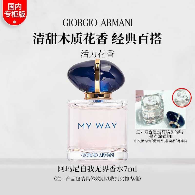 GIORGIO ARMANI/阿玛尼自我无界MYWAY魅力7ml无喷头花香调女士