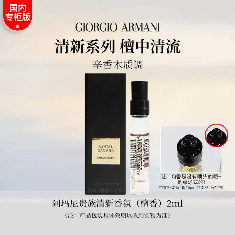 GIORGIO ARMANI/阿玛尼贵族清新香氛（檀香）2ml 中小样促销品