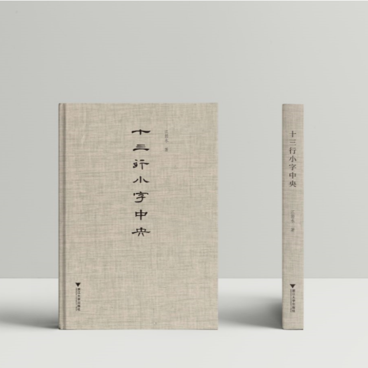 十三行小字中央 /江弱水/9787308199988