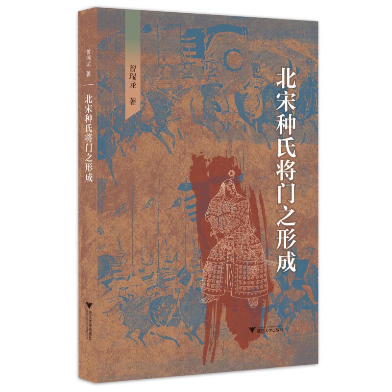 【宋代战争研究套装】经略幽燕、拓边西北、北宋种氏将门之形成 