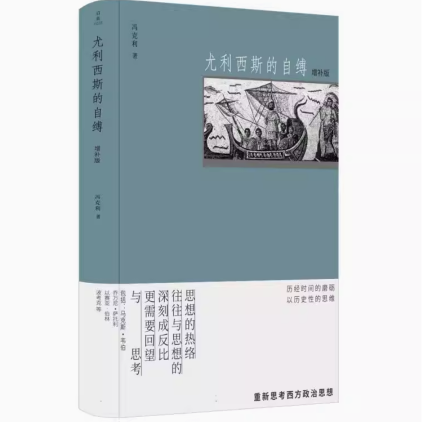 冯克利亲签版 尤利西斯的自缚 增补版 无塑封