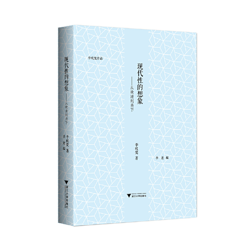 现代性的想象：从晚清到当下/李欧梵