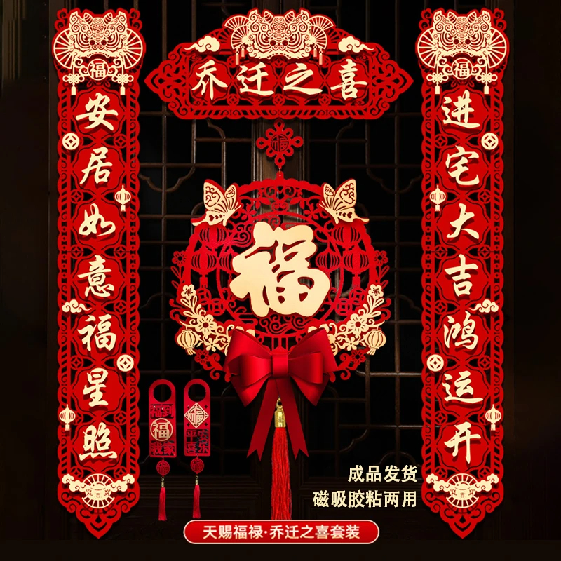 乔迁之喜对联搬家仪式用品大门新居入宅新房大门磁吸福字挂件新款
