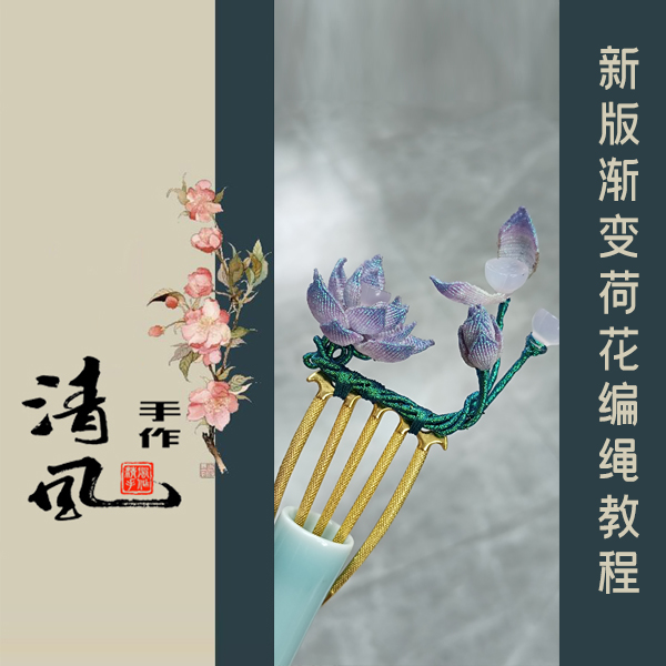 【视频教程】新版渐变荷花编绳