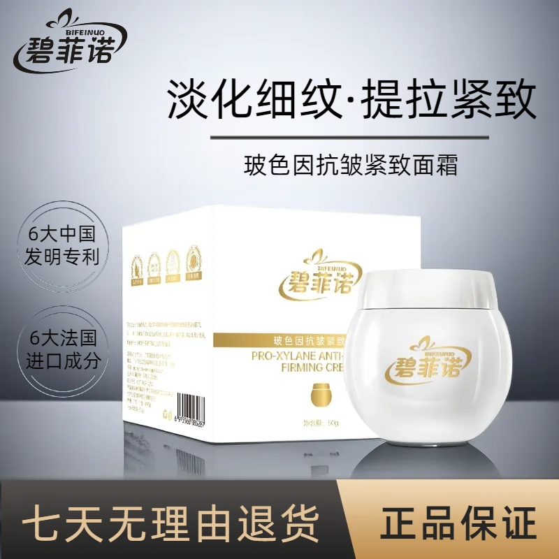【抗皱·紧致·保湿】碧菲诺玻色因补水面霜 保湿淡化细纹男女通用