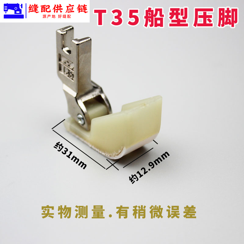 智足 铁氟龙二层T35船型棉花压脚船型踩棉跑棉