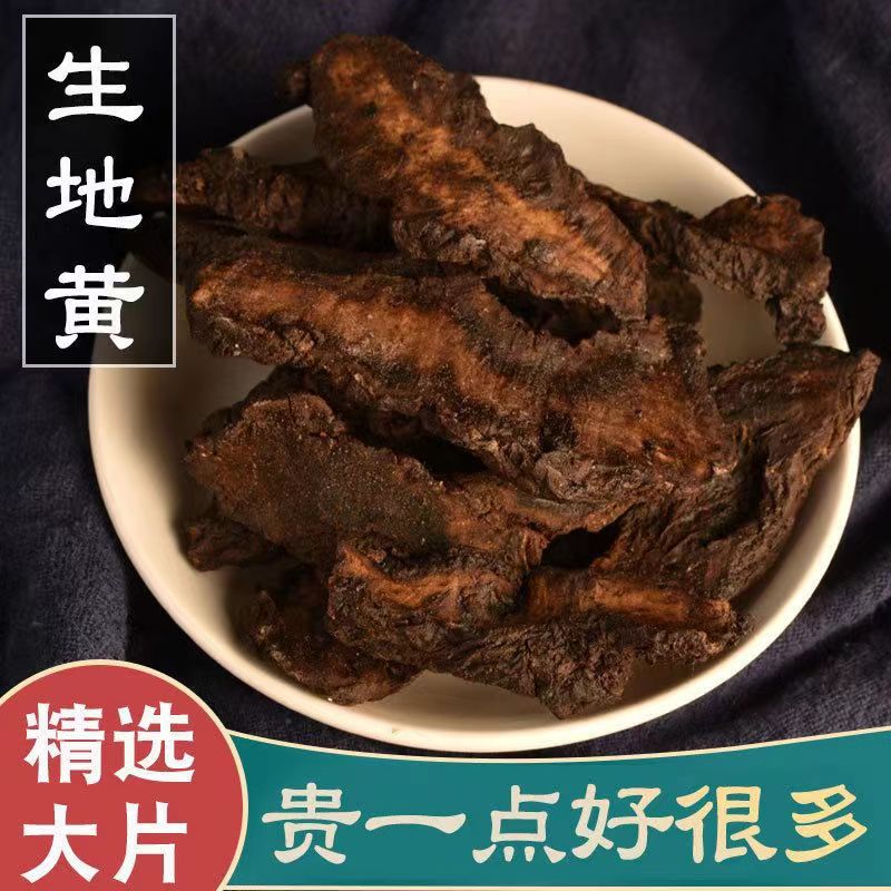 【生地黄】正宗生地黄 无硫泡水煮水