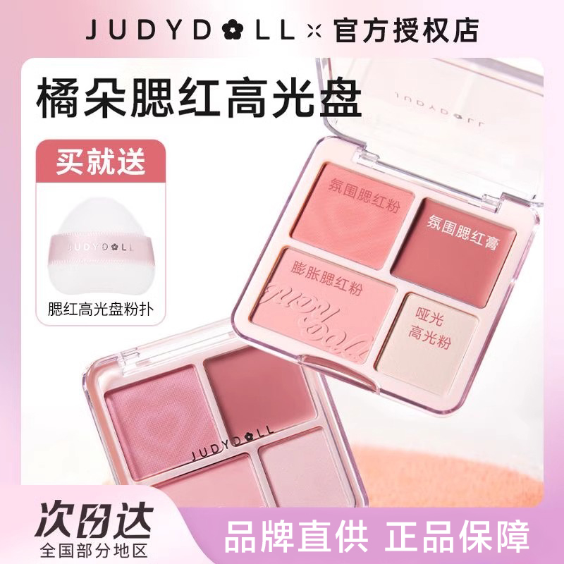 Judydoll橘朵腮红高光盘哑光腮红膏盘膨胀腮紫高光裸妆四色新手盘