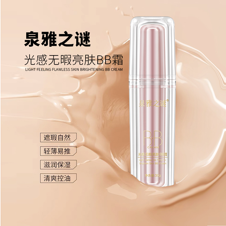 泉雅之谜光感无暇养肤提亮肤色持妆清透补水BB霜【京东快递】