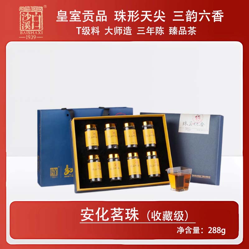 【高端茶礼】安化茗珠288g 白沙溪严选高端精品礼盒芽尖茶安化黑茶