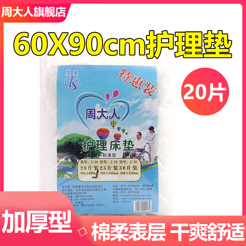 成人护理垫60x90加厚老年人尿不湿一次性隔尿垫床垫纸尿垫周大人