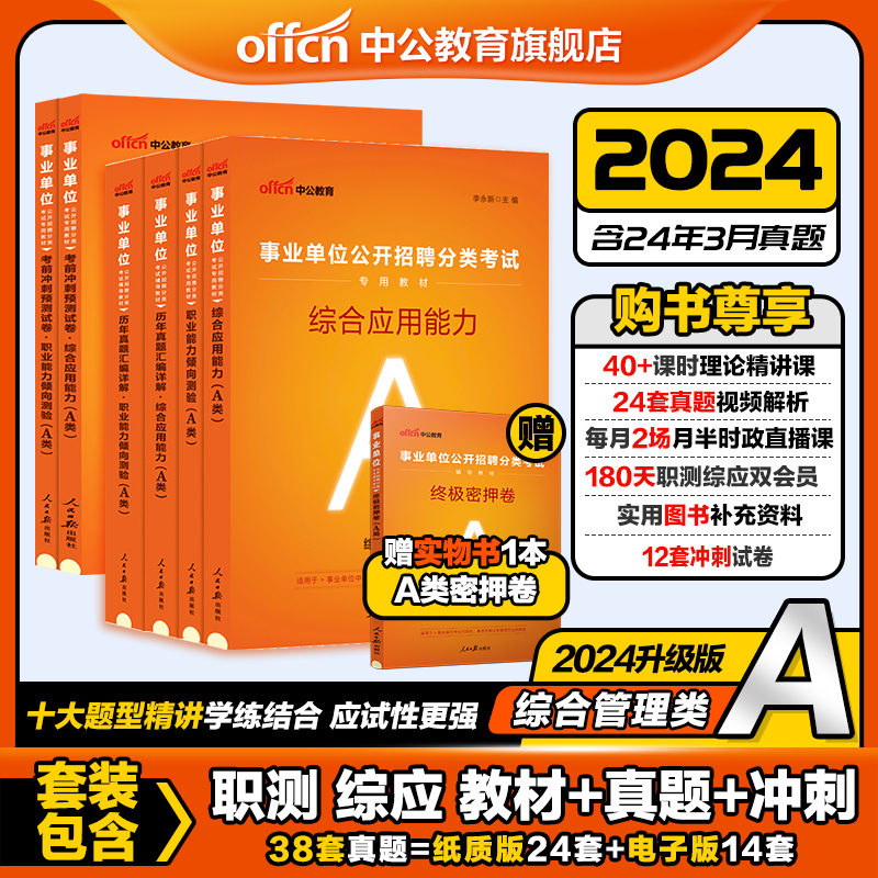 中公教育事业单位A类考试备考真题综合管理类职业能力倾向综合书