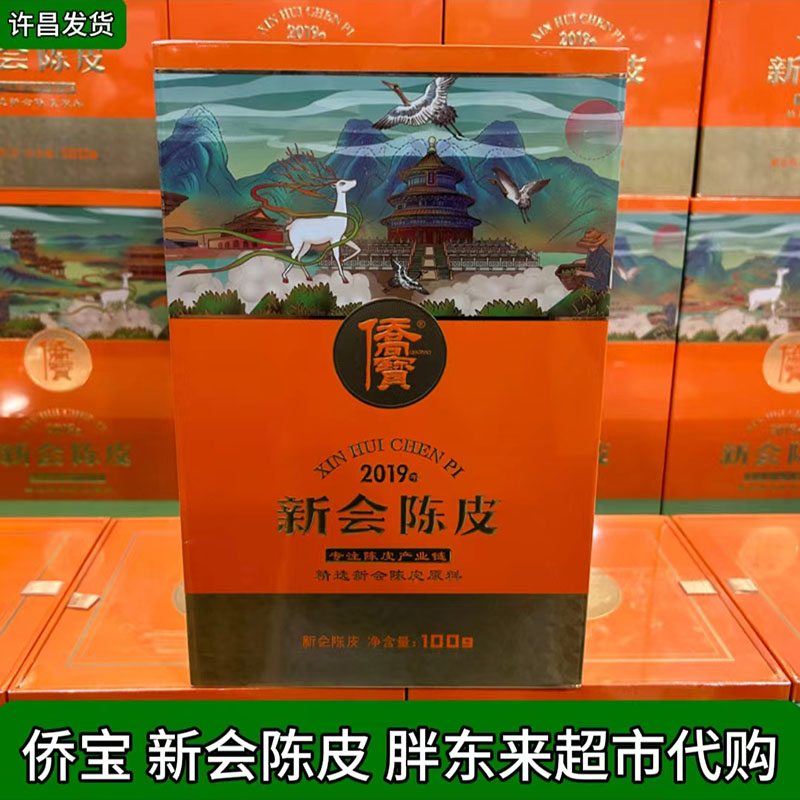 许昌胖东来茶叶超市2019年侨宝新会陈皮100克盒装超市正品代购
