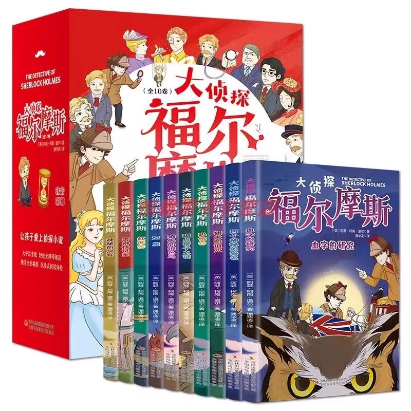 大侦探福尔摩斯探案集全10册小学生儿童文学青少年阅读侦探类书籍