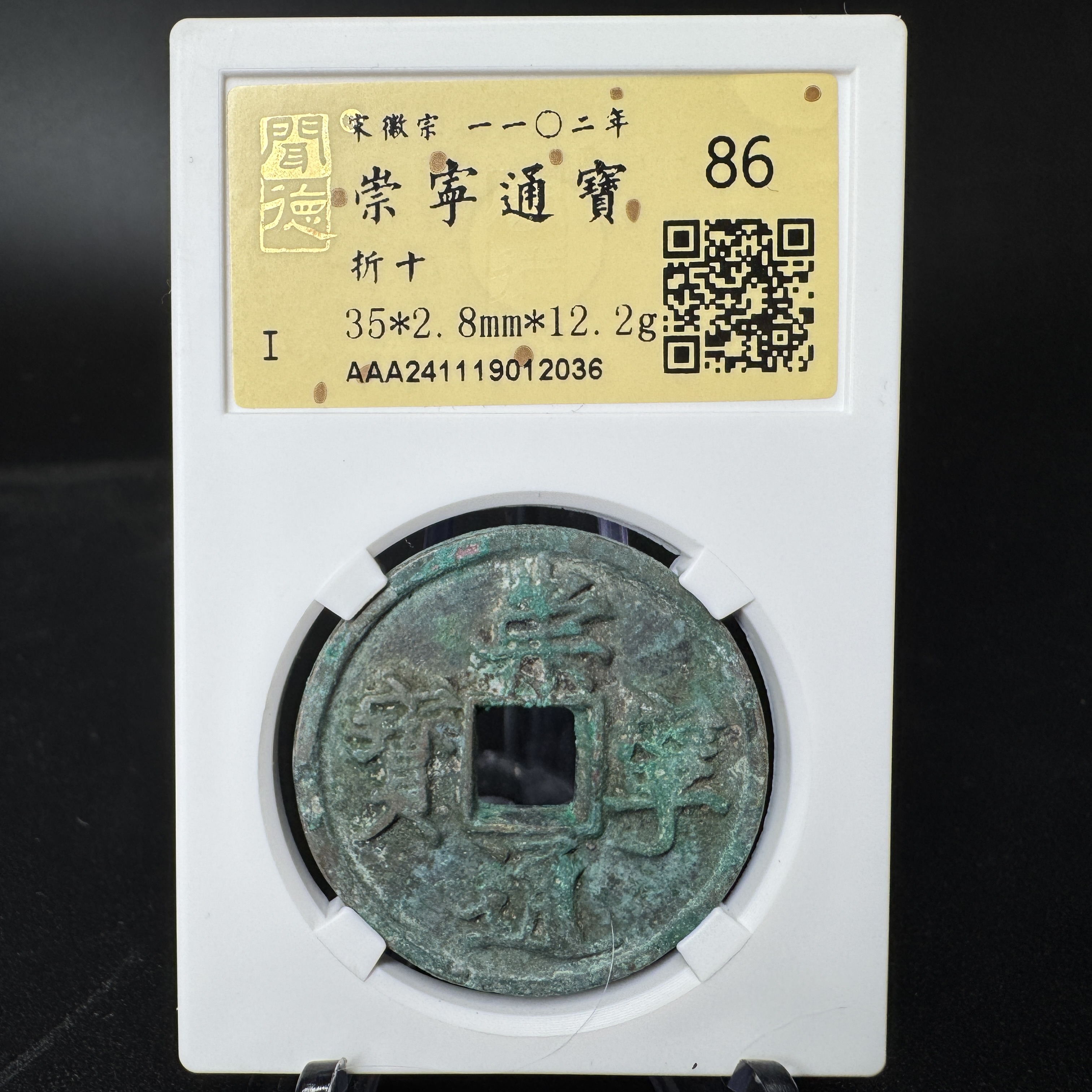 TQ12036 金闻德 崇宁通宝 86分