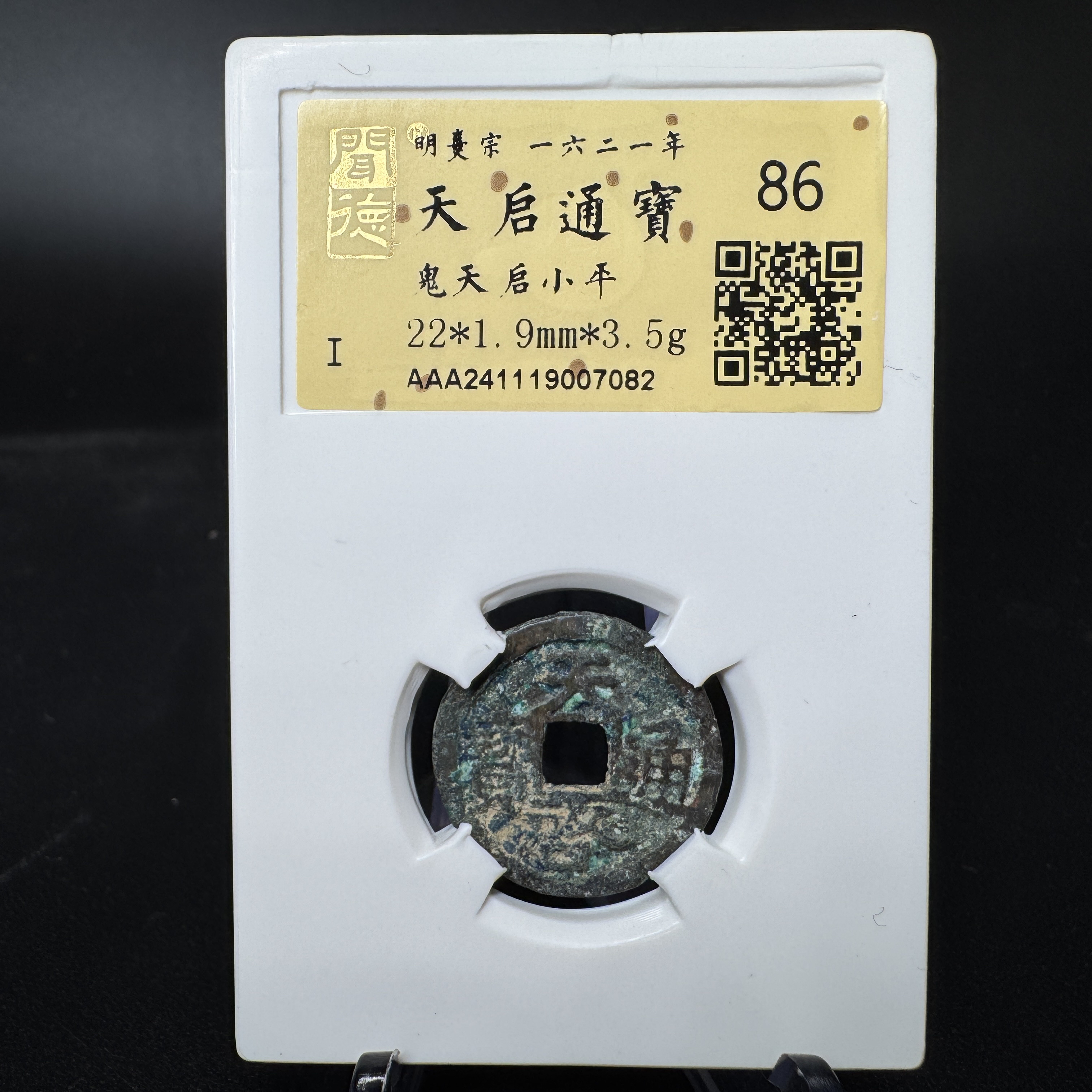 TQ07082 金闻德 天启通宝 86分（鬼天启小平）