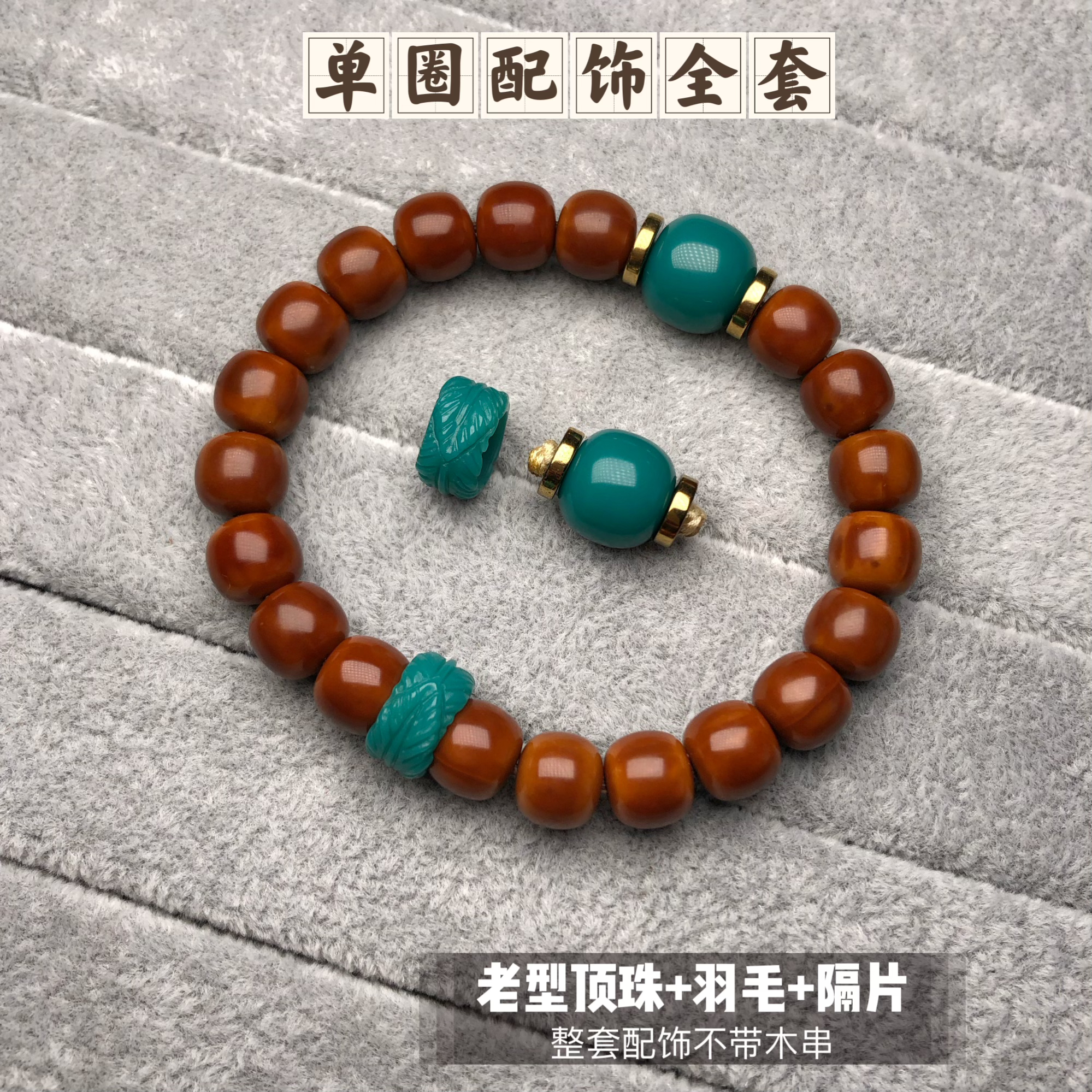 单圈全套配饰适合9至11尺寸文玩单圈星月/猴头/雪巴琉璃配饰推荐