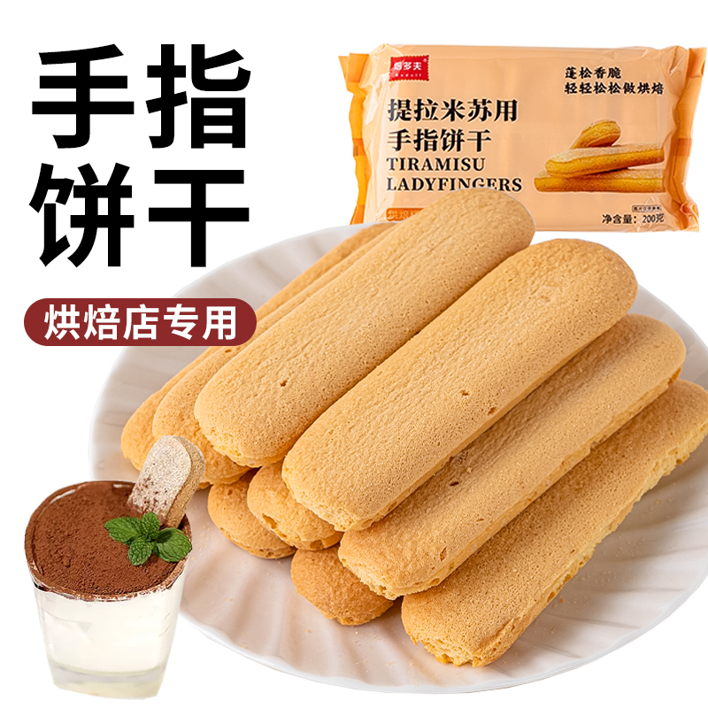  烘焙店专用手指形饼干提拉米苏慕斯蛋糕围边酥脆烘焙原料200g装