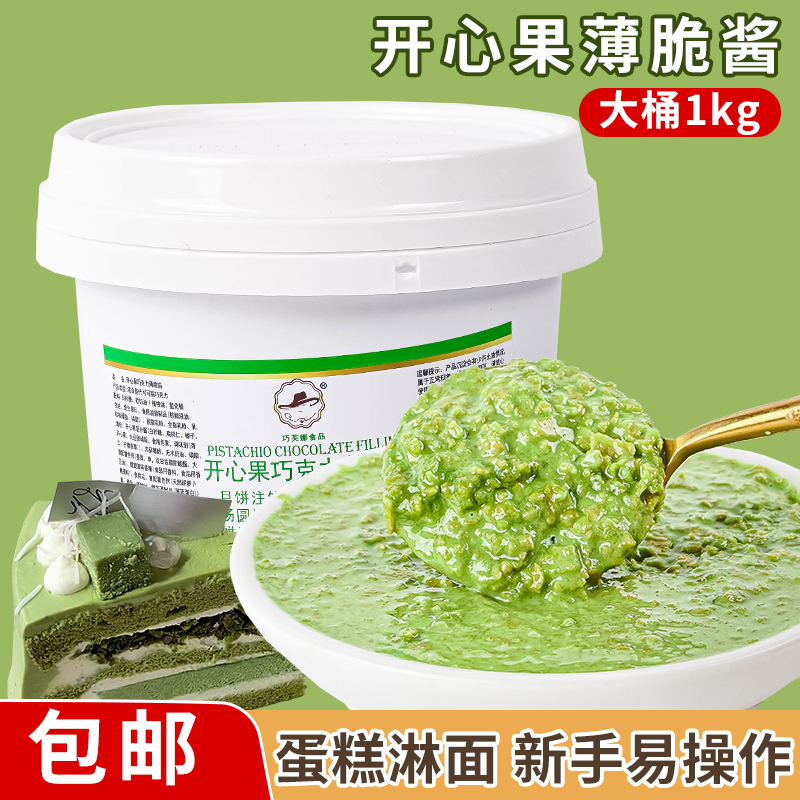 开心果酱巧克力绿色果酱慕斯淋面烘焙原料甜品蛋糕夹心馅料涂抹酱