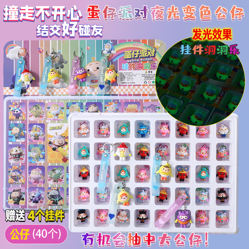 40洞蛋仔派对盲盒洞洞乐公仔玩具儿童幼儿园生日礼物可爱卡通夜光