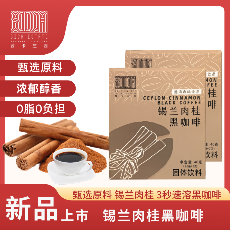 【双十一】茜卡庄园锡兰肉桂黑咖啡肉桂咖啡健康甄选品质