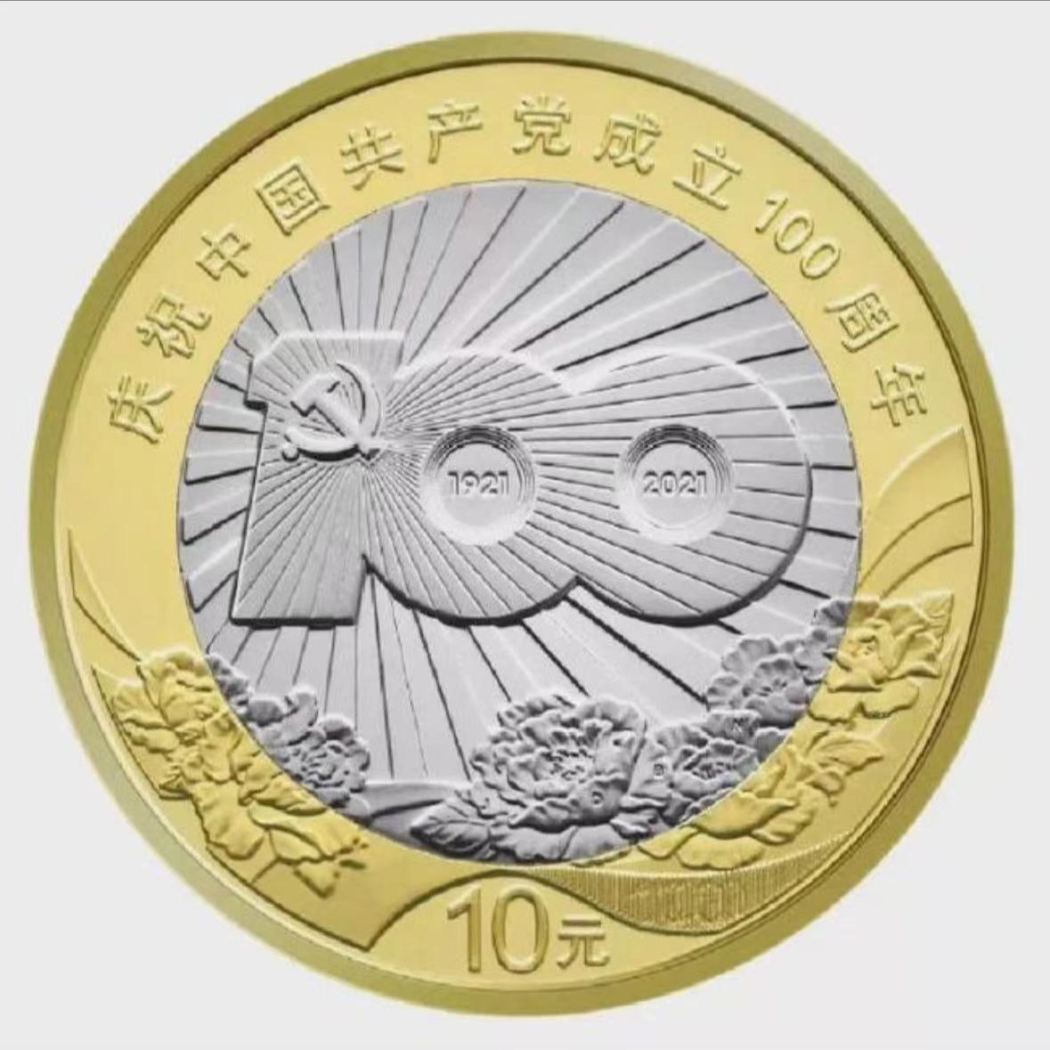法定货币2021年建党100周年纪念币-单枚