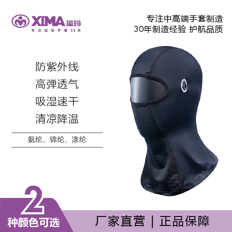 XIMA/玺玛四季防紫外线高弹透气吸湿速干清凉降温骑行头盔头套