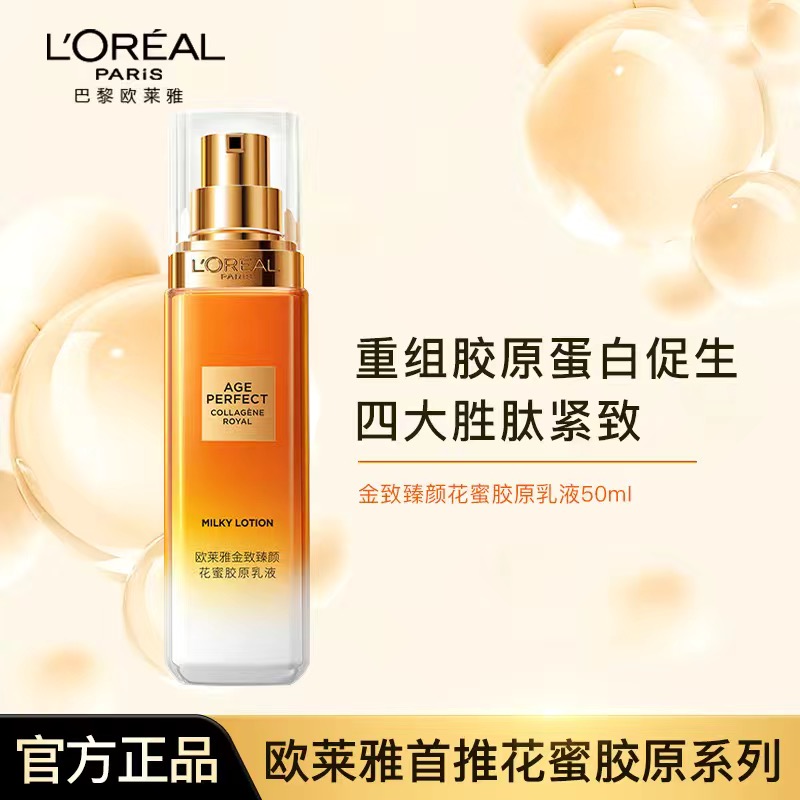 【顺丰包邮】欧莱雅小蜜罐花蜜胶原乳液50ml中样保湿滋润抗皱紧致