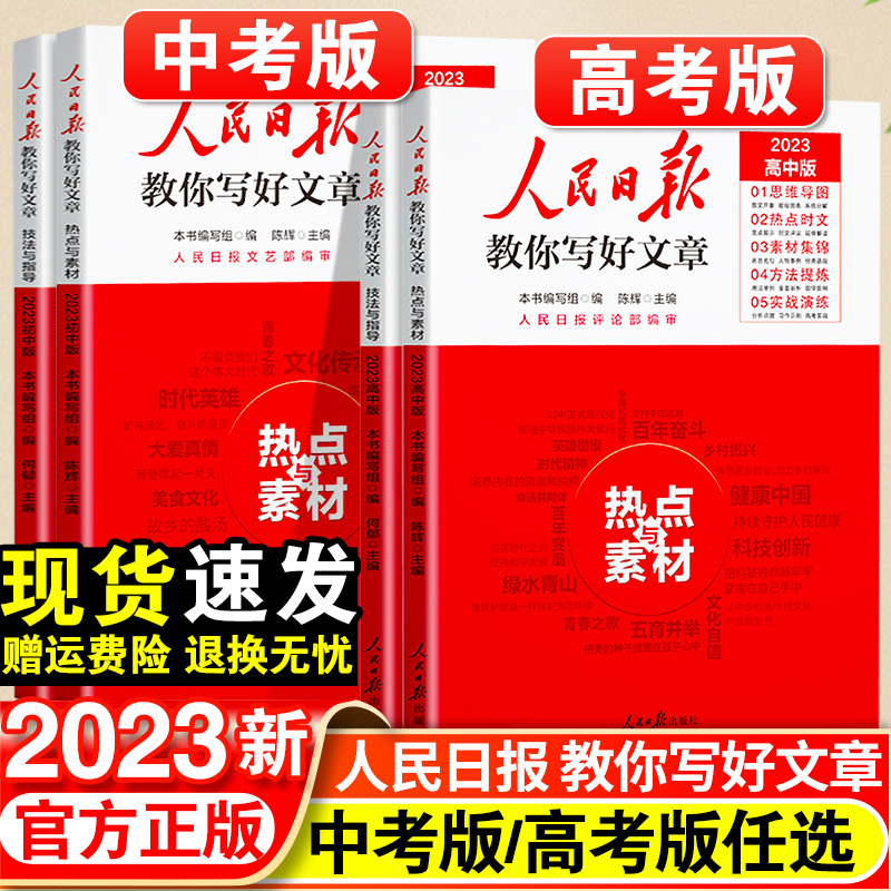2023人民日报教你写好文章中考版高考版热点与素材技法与指导