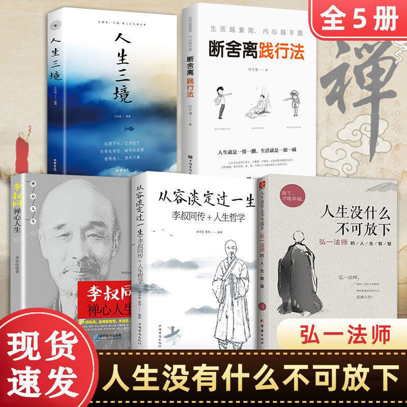 正版弘一法师的人生智慧人生没什么不可放下原著弘一法师书籍全集