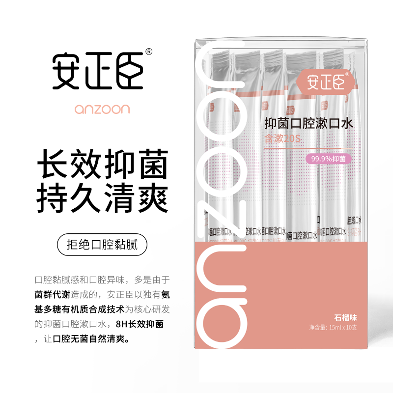 安正臣石榴便携漱口水抑菌清新口气无酒精一次性不辣嘴